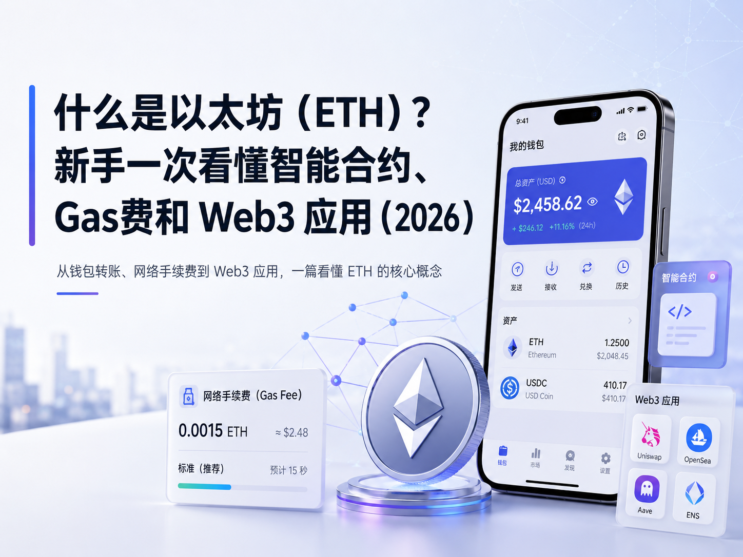 什么是以太坊（ETH）？新手一次看懂智能合约、Gas费和 Web3 应用（2026）