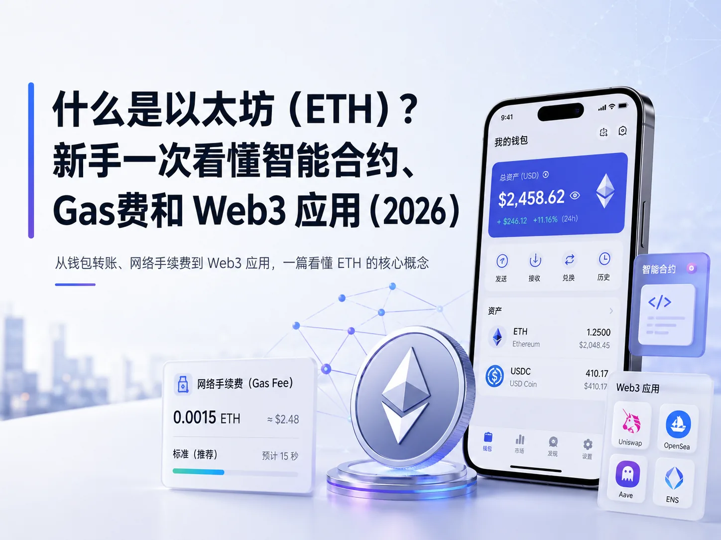 什么是以太坊（ETH）？新手一次看懂智能合约、Gas费和 Web3 应用（2026）