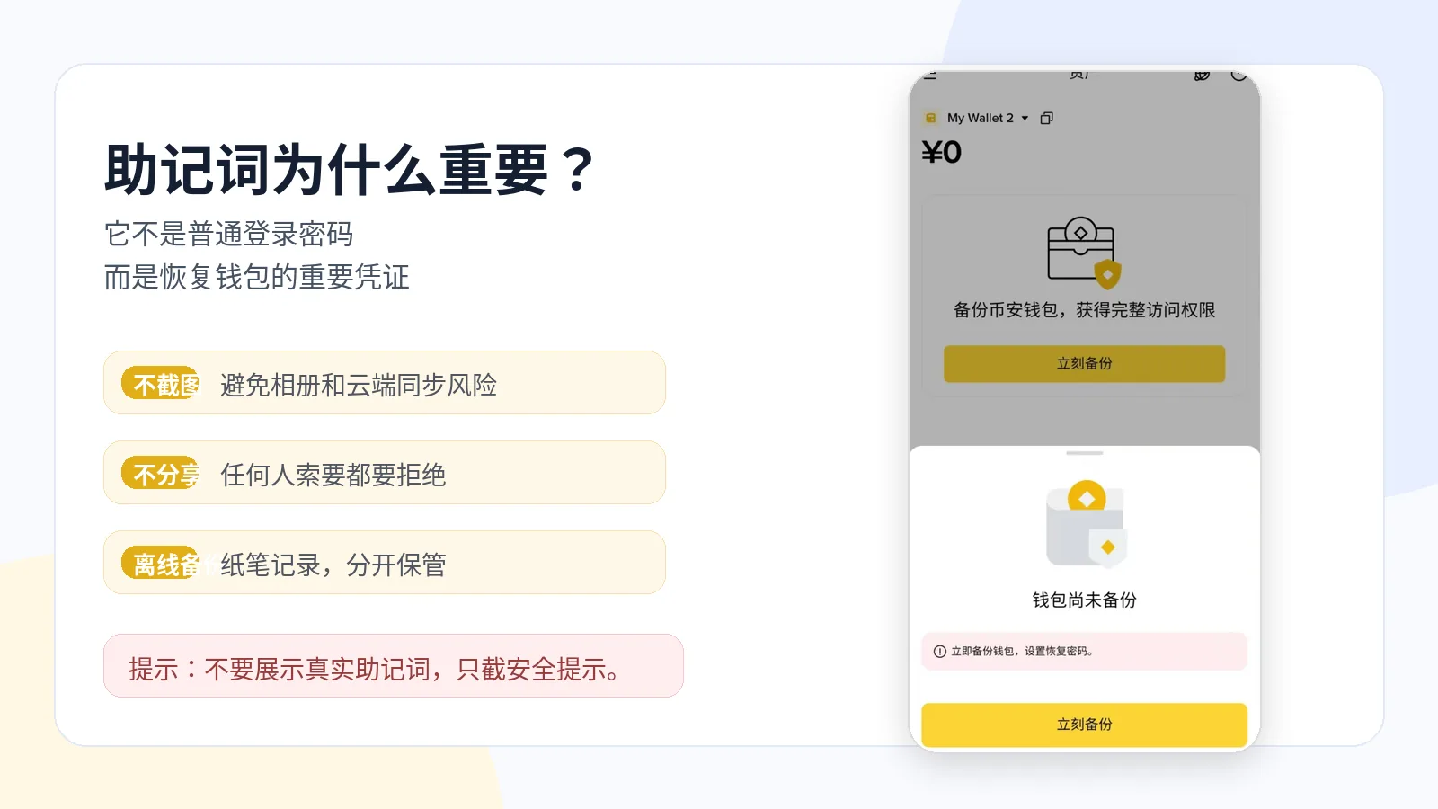 创建钱包后,系统通常会提醒用户备份助记词。助记词是恢复钱包的重要凭证,丢失后很多情况下无法找回。