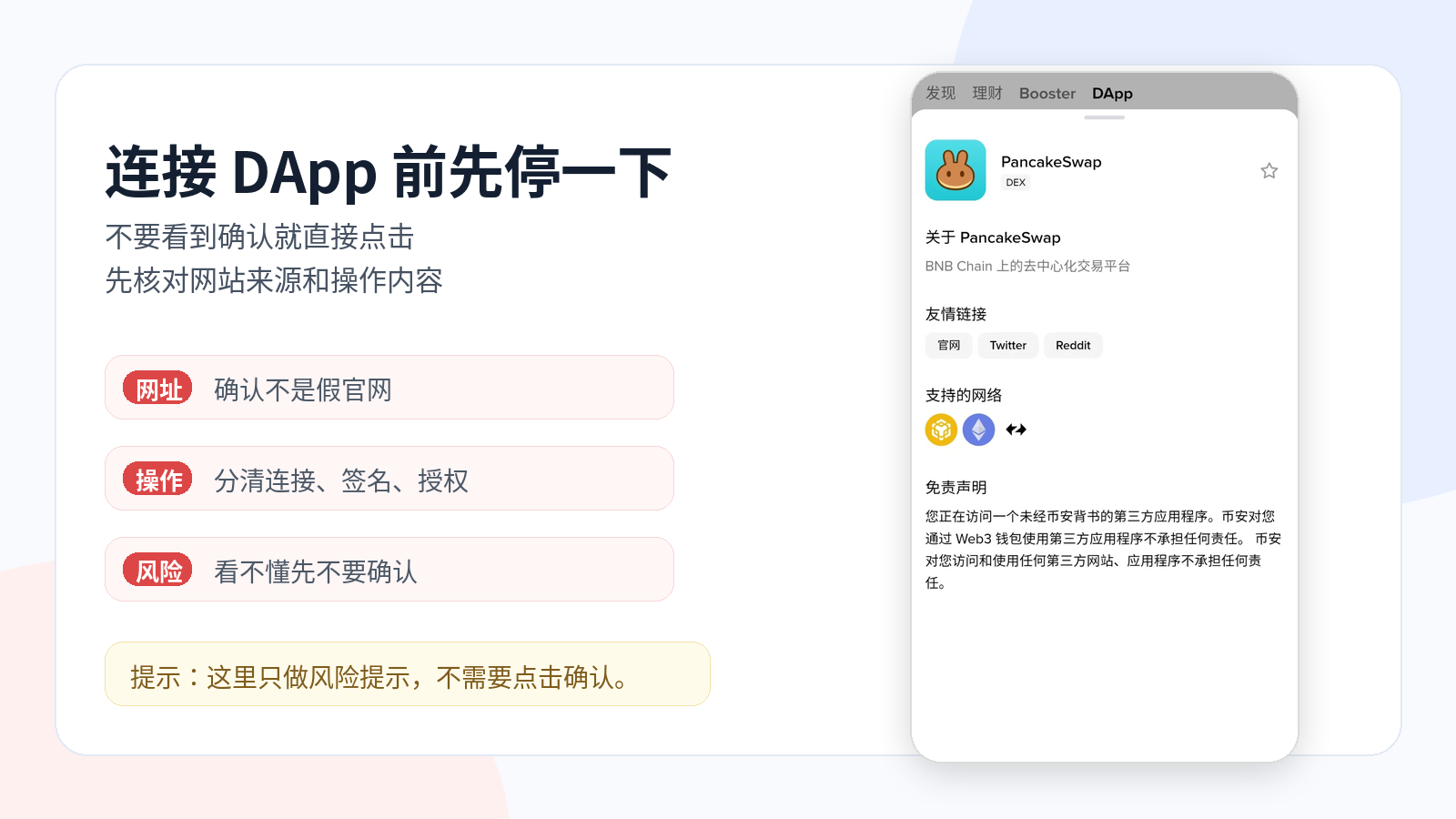 连接 DApp 前,钱包或应用可能会出现风险提示。新手应先确认网站来源和操作内容,不要看到“确认”就直接点击。