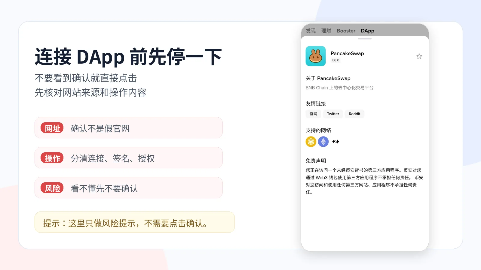 连接 DApp 前,钱包或应用可能会出现风险提示。新手应先确认网站来源和操作内容,不要看到“确认”就直接点击。