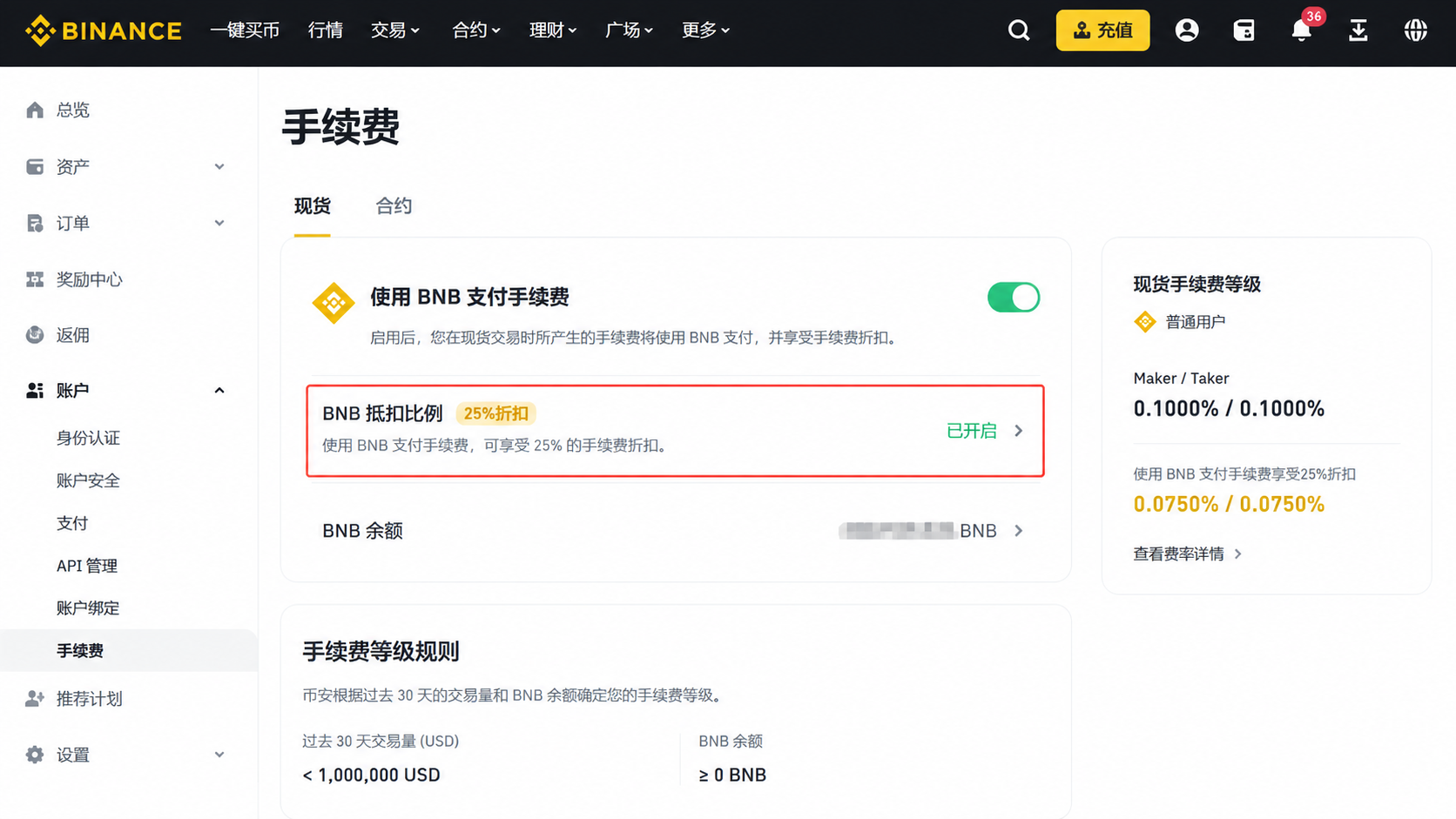 币安BNB手续费抵扣设置页面,现货手续费享25%折扣