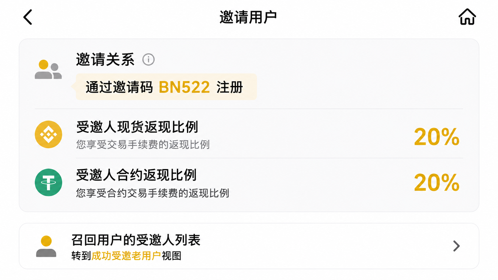币安邀请码BN522邀请关系页面,现货和合约手续费返现比例均为20%