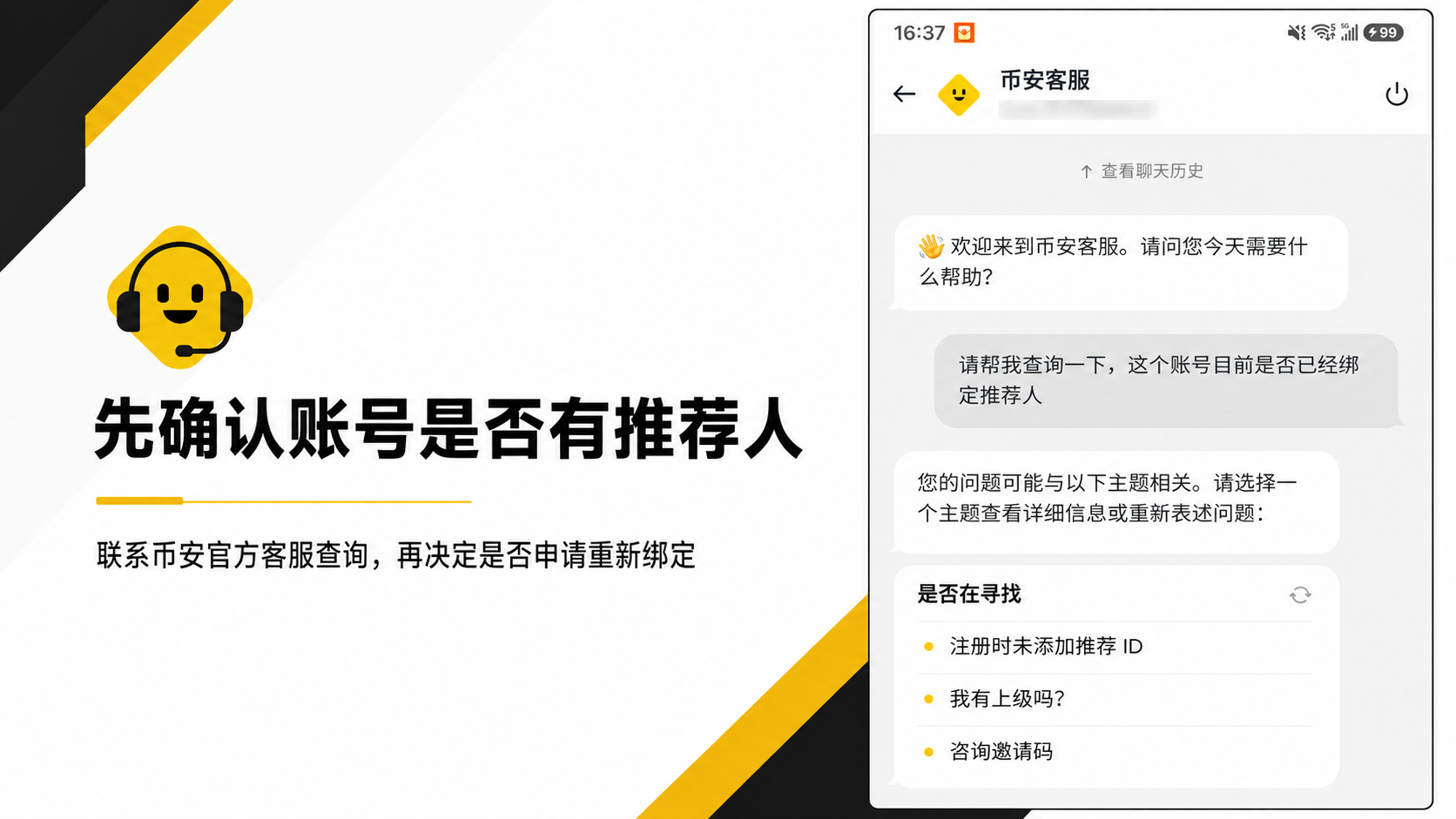 币安官方客服查询账号是否已经绑定推荐人的操作截图