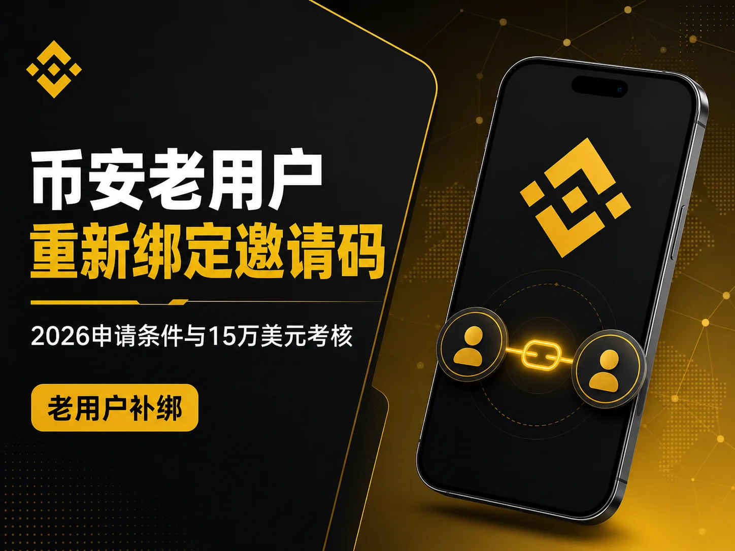 币安老用户重新绑定邀请码，需要满足哪些条件？（2026）