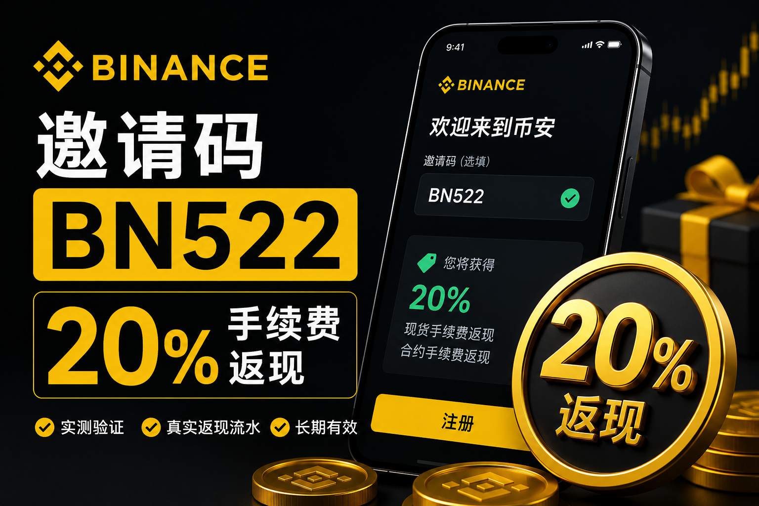 币安邀请码BN522实测：20%手续费返现是真的吗？（2026最新）