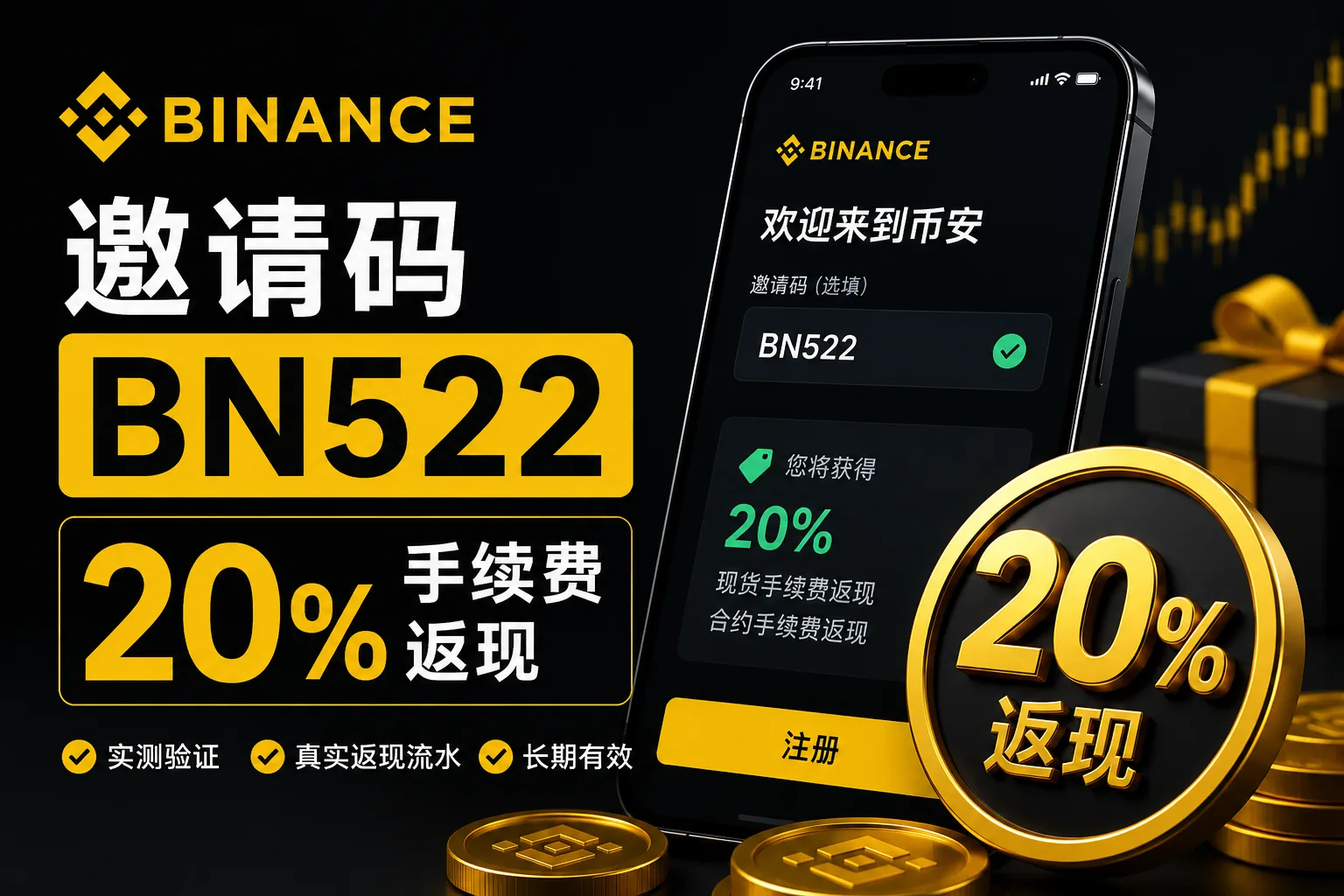 币安邀请码BN522实测：20%手续费返现是真的吗？（2026最新）
