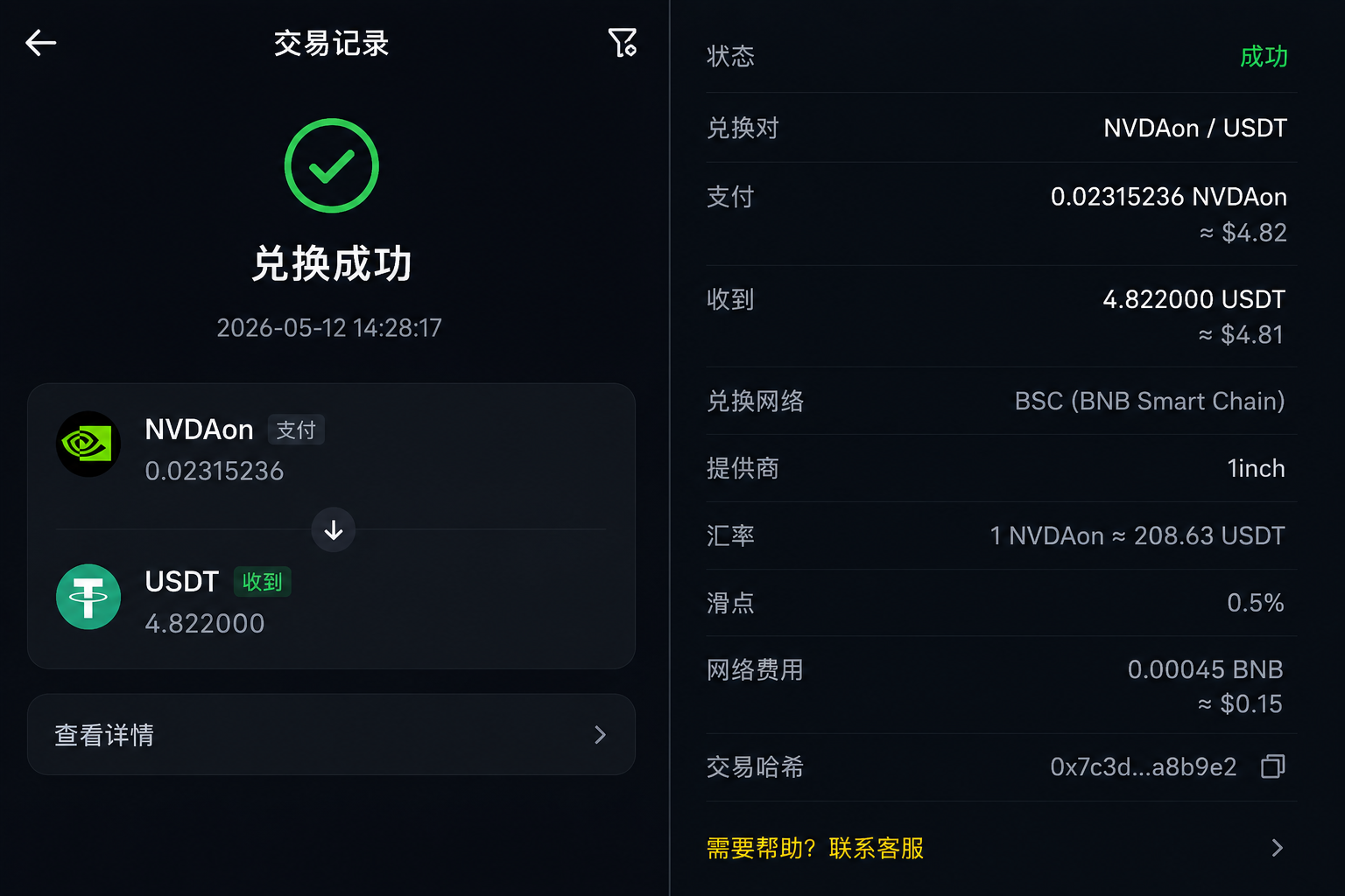 NVDAon兑换USDT成功记录,显示股票代币卖出后USDT先回到币安钱包