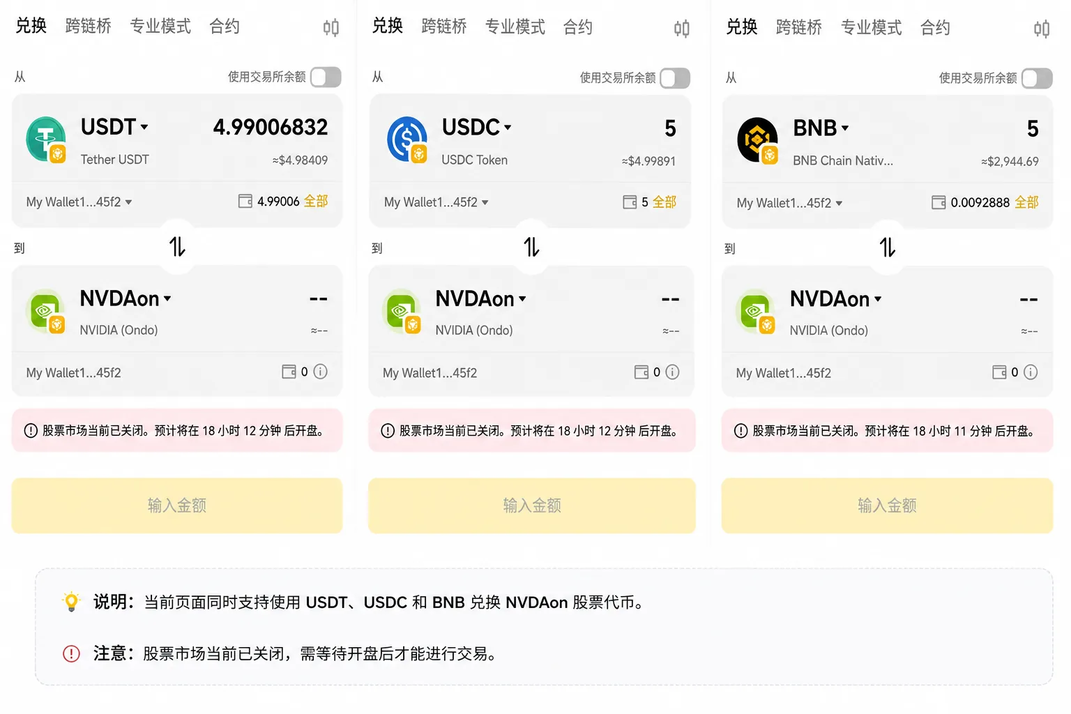 USDT、USDC和BNB兑换NVDAon股票代币页面对比图