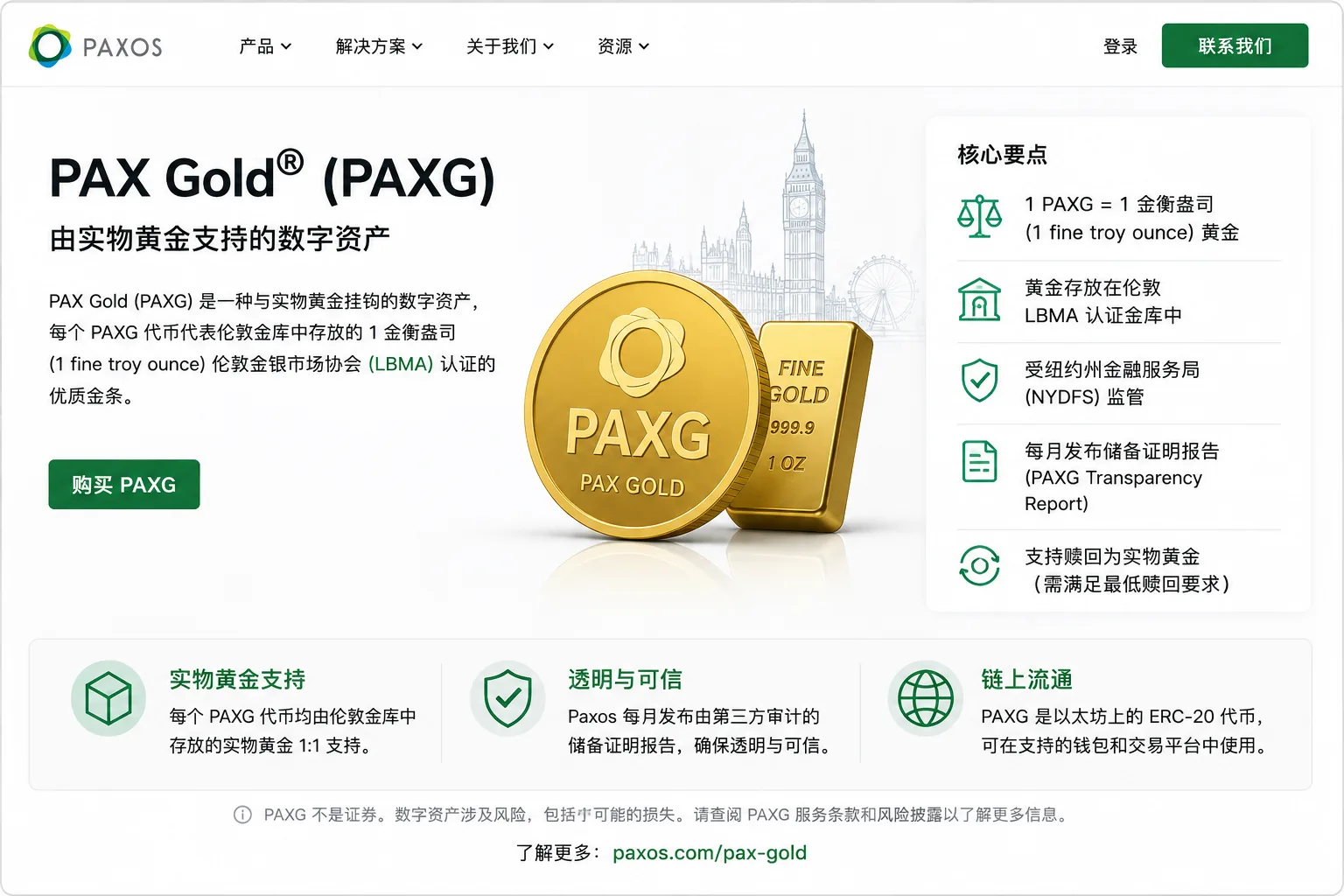 PAXG官方资料说明图，展示Pax Gold由1金衡盎司实物黄金支持、LBMA金库托管、透明度报告和ERC20链上流通信息