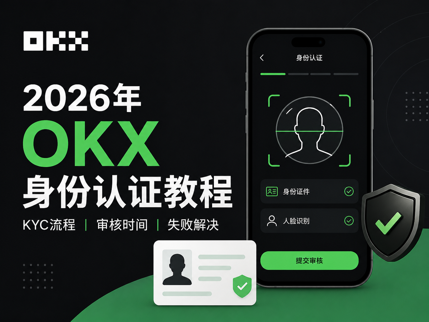 2026年 OKX 身份认证教程：KYC流程、审核时间与失败解决方法