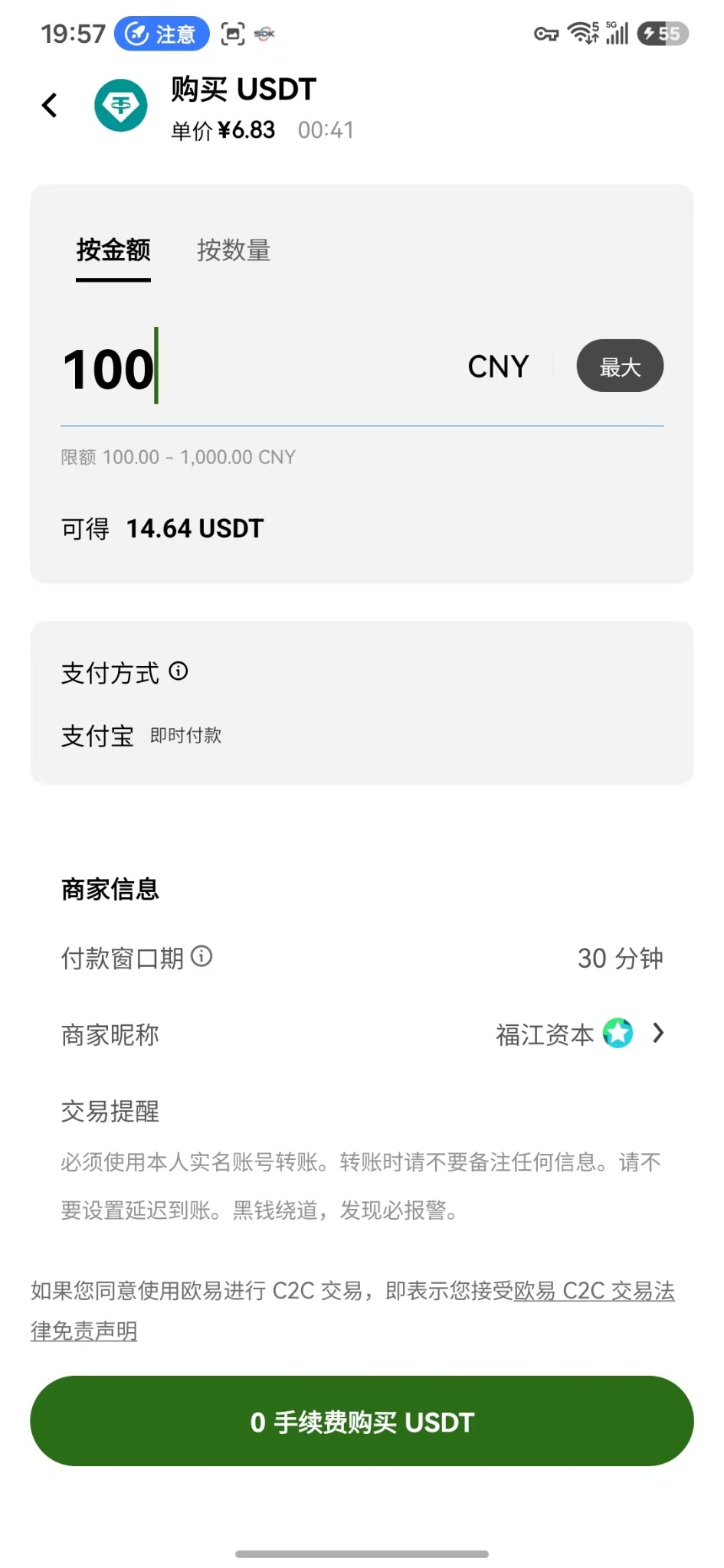 OKX买入USDT下单确认页面截图,展示金额、可得USDT、付款方式、商家信息和订单倒计时