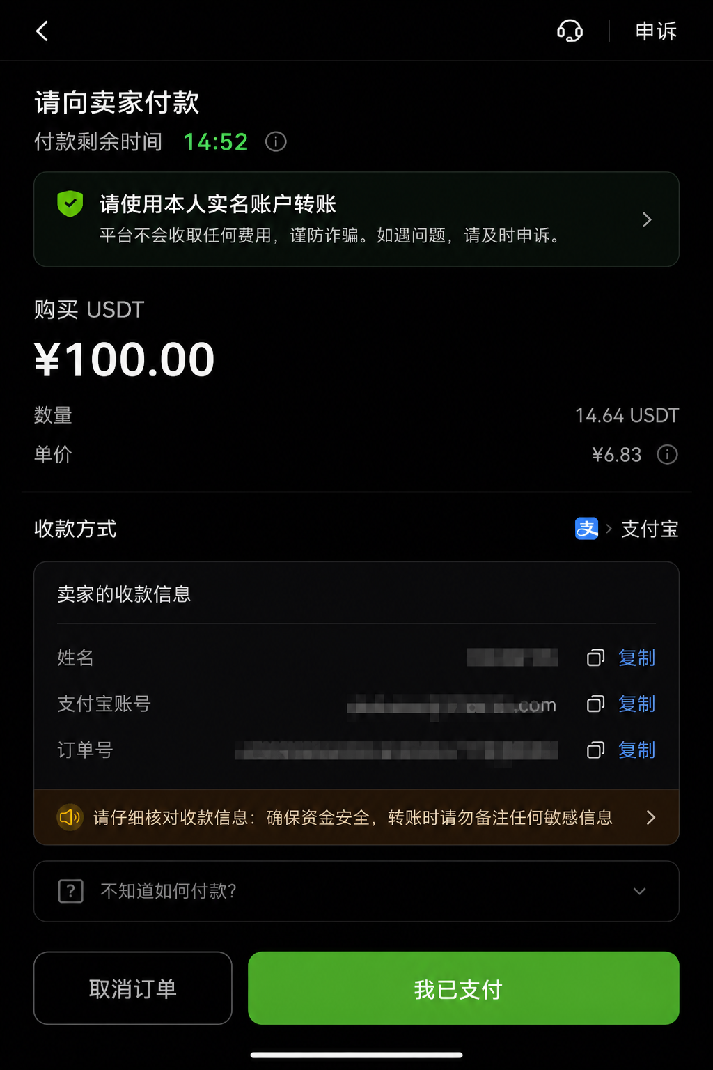 OKX C2C付款确认页面截图,展示付款倒计时、收款信息核对和我已支付按钮