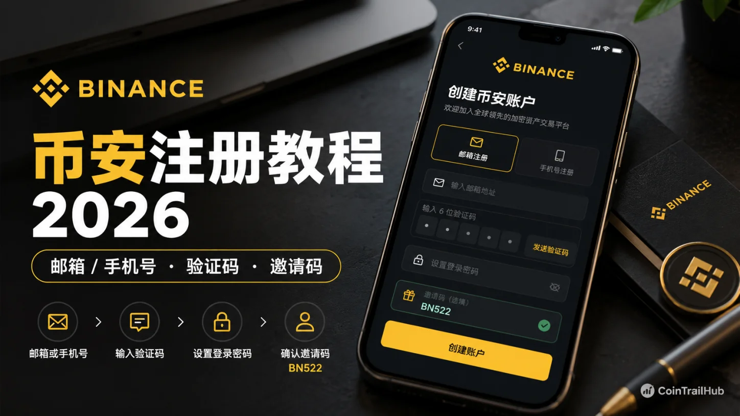 幣安註冊教程 2026：註冊流程、KYC 實名認證及邀請碼填寫詳解
