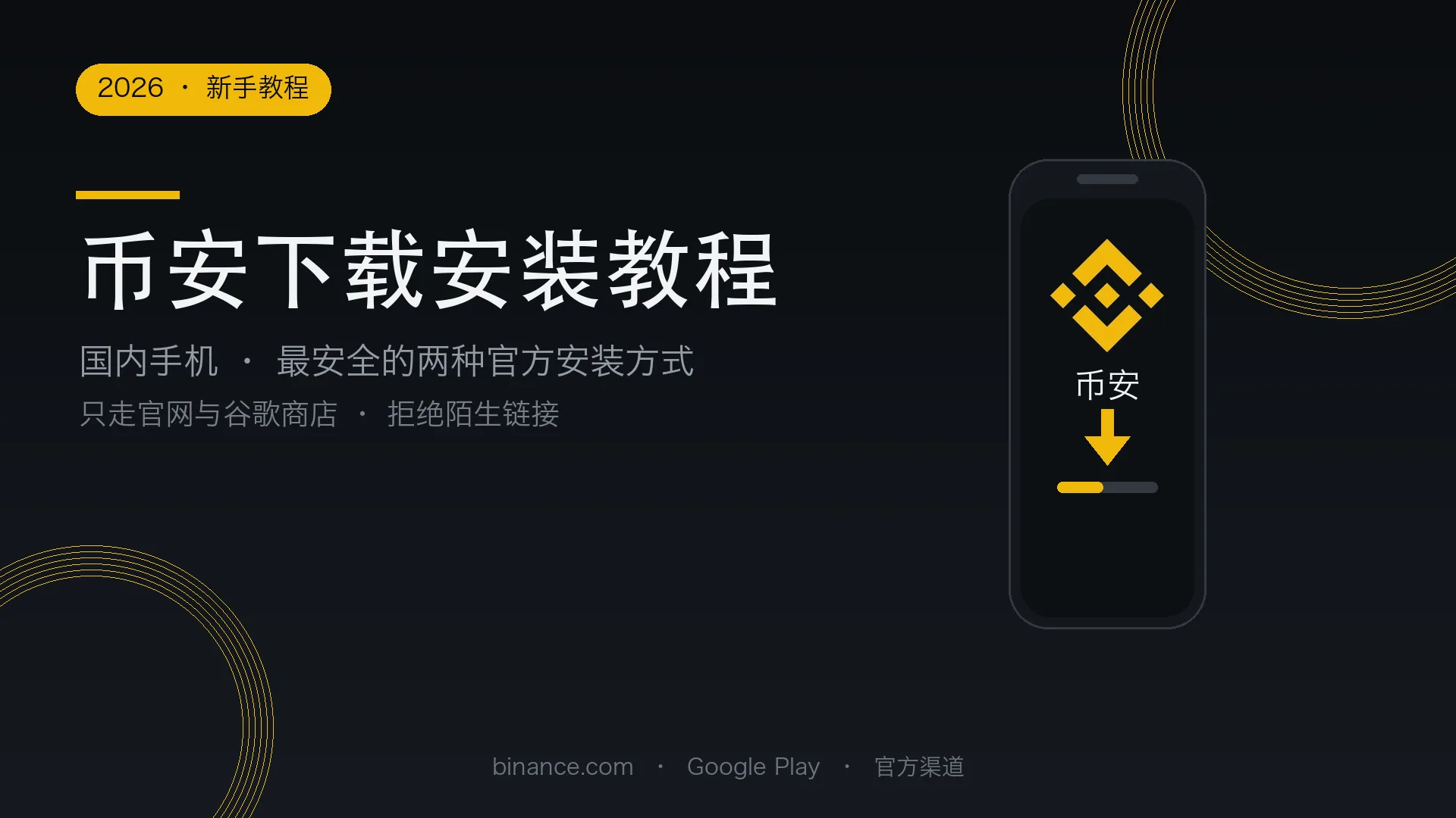 币安安卓App下载安装教程（2026）