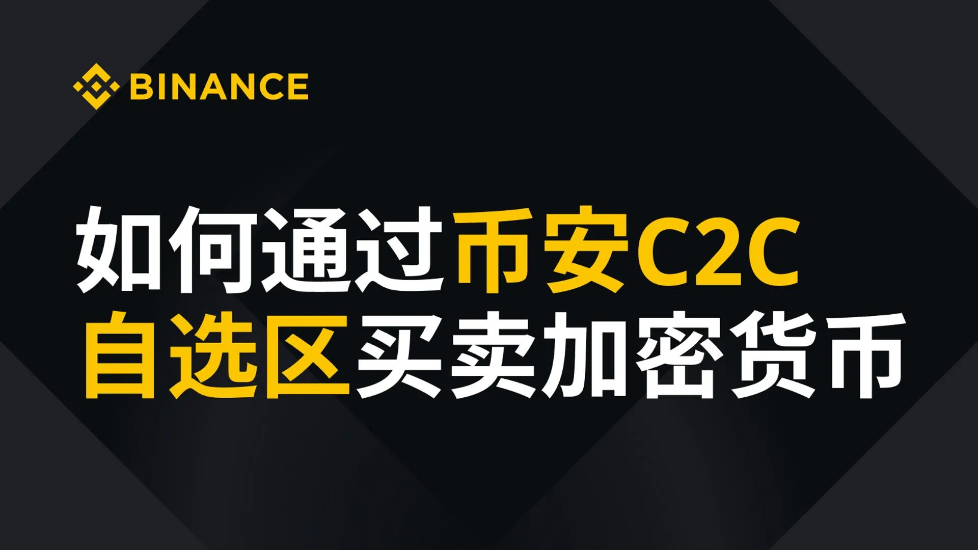 币安 C2C 自选区怎么买卖加密货币？实操视频教程
