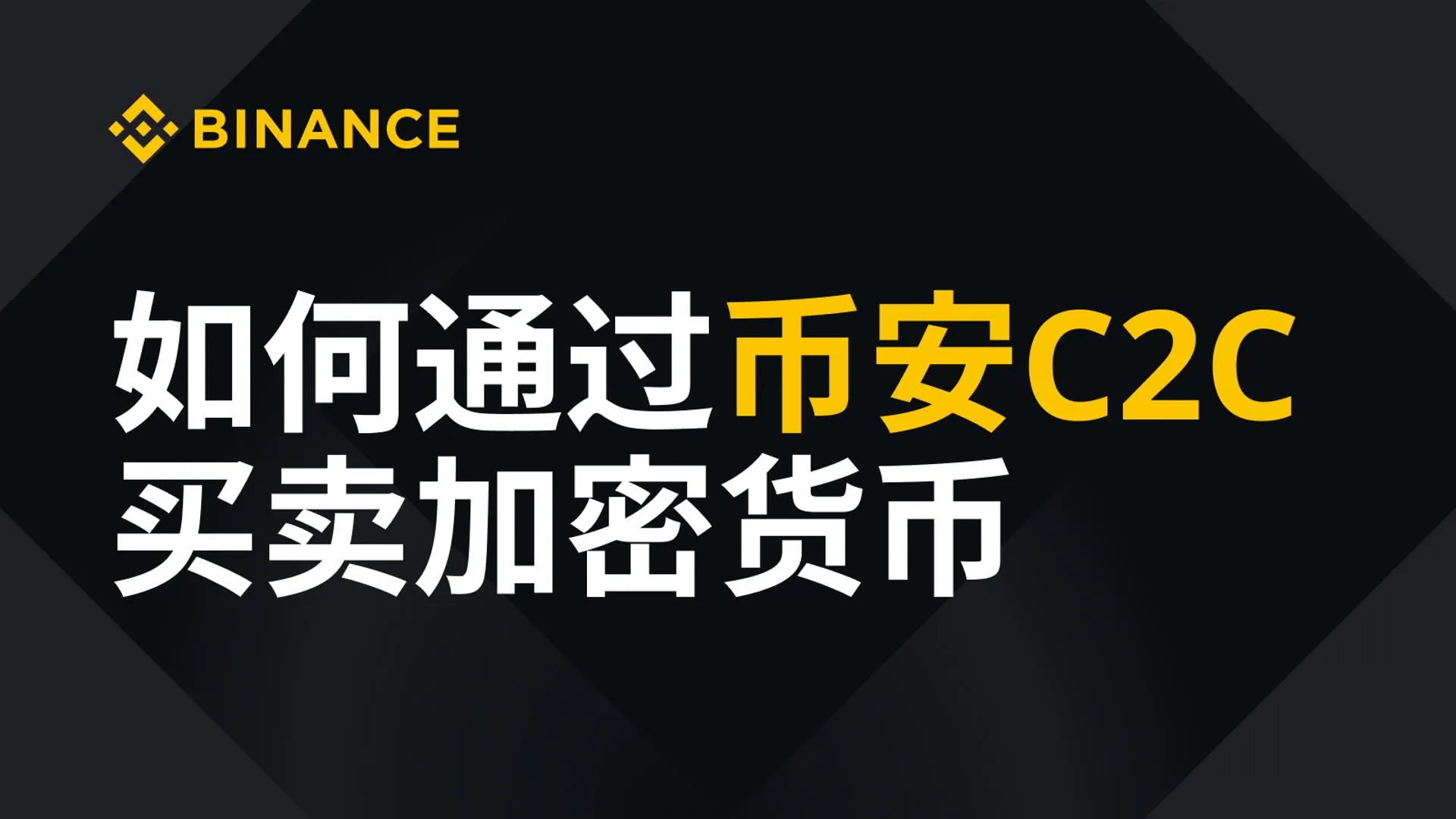 币安 C2C 怎么卖出加密货币？实操视频教程