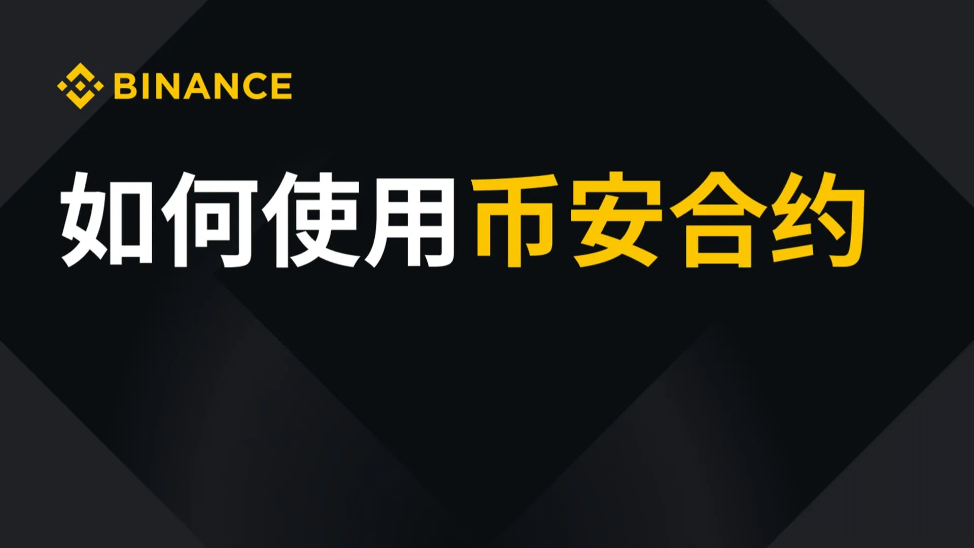 币安合约怎么用？实操视频教程（含风险提示）