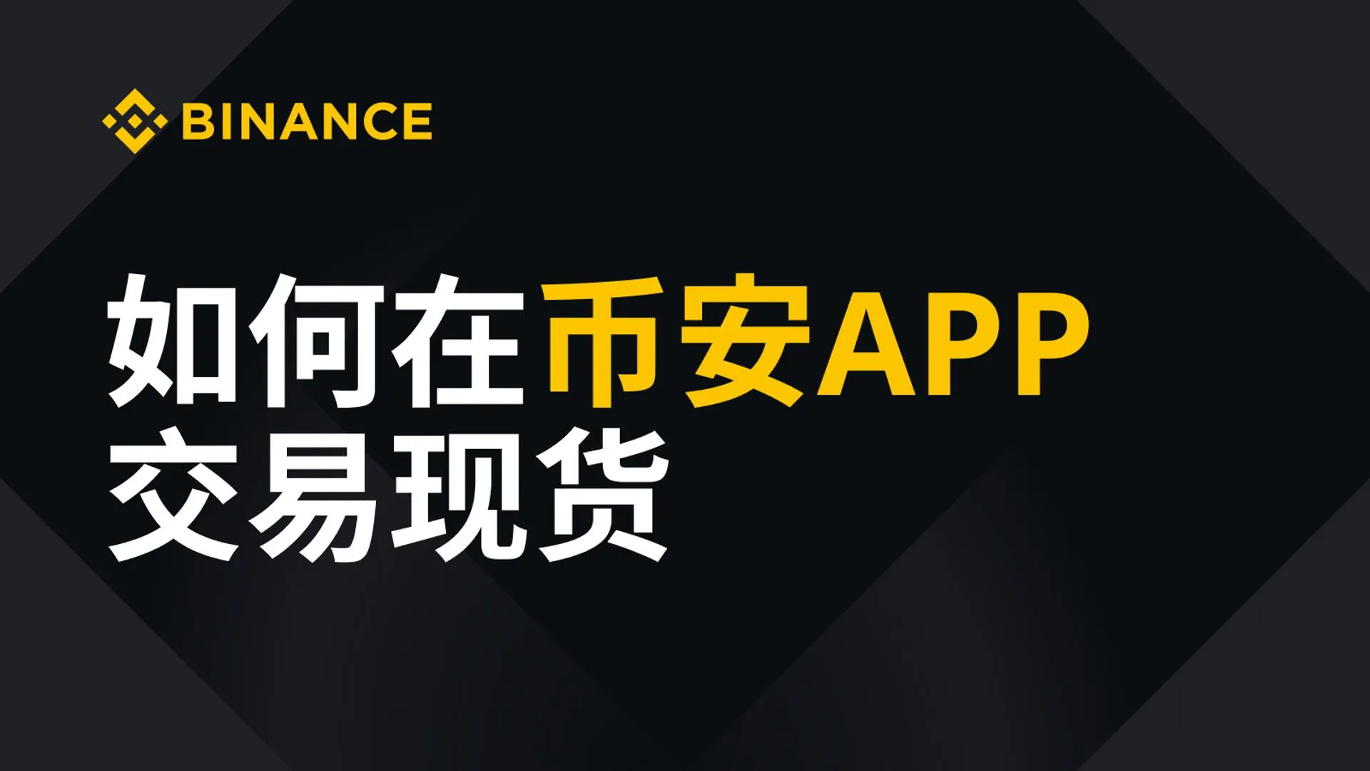 币安 App 怎么交易现货？实操视频教程