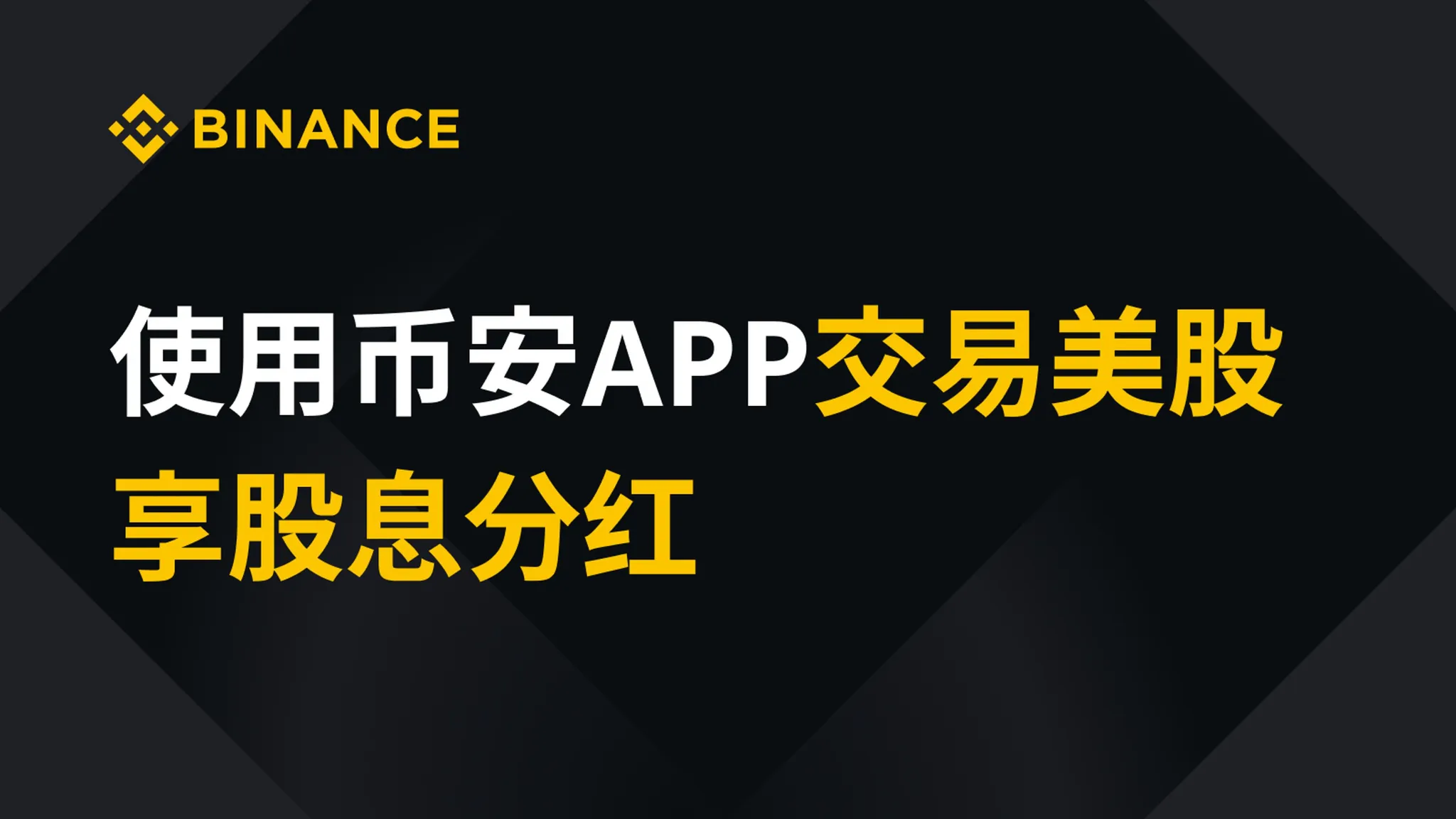 币安 App 怎么交易美股、享股息分红？实操视频教程