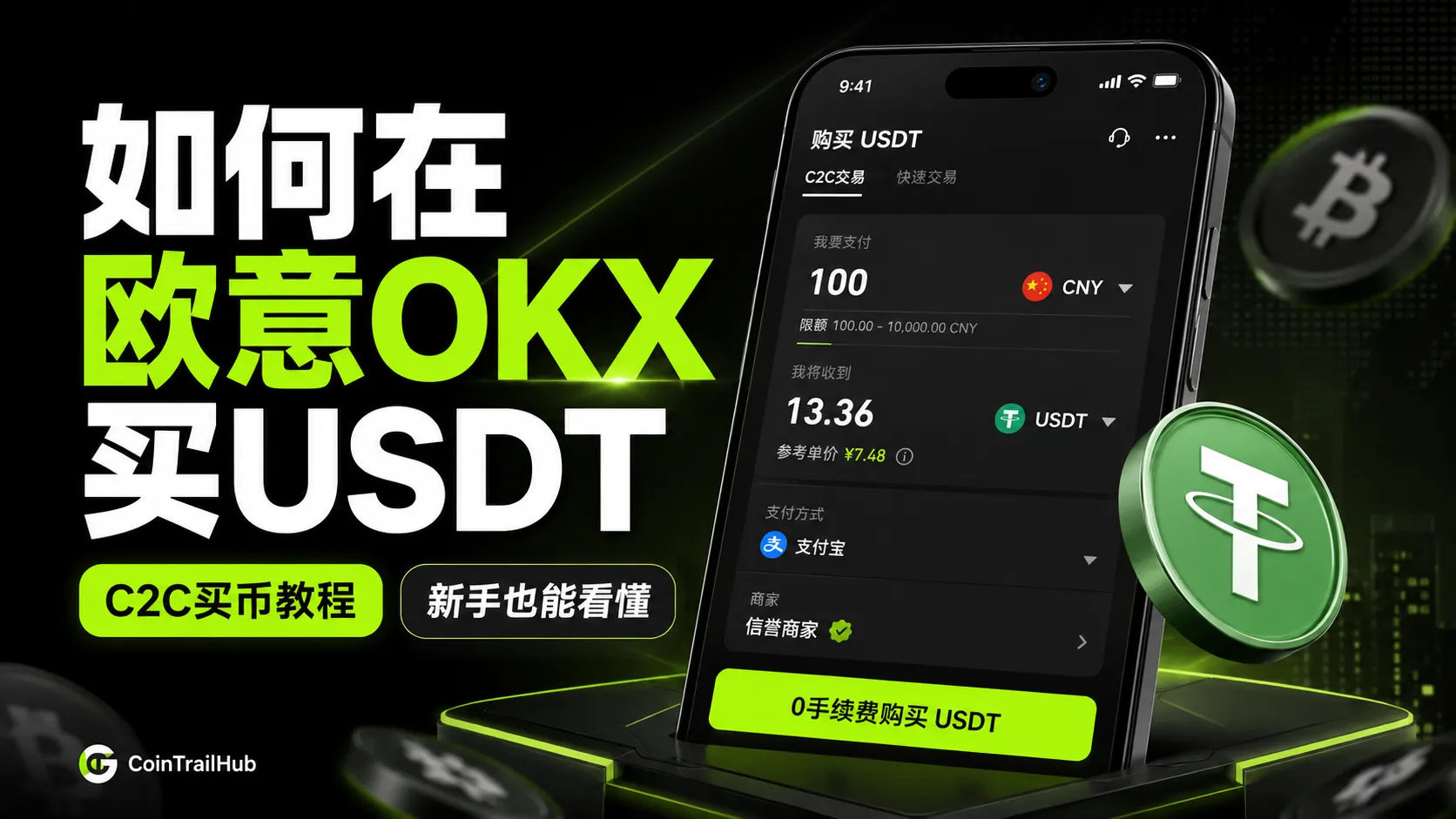 欧易 OKX 怎么买 USDT？实操视频教程